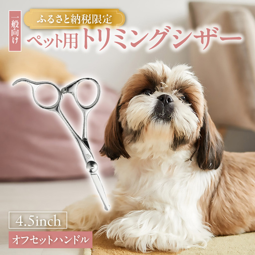 ペット用トリミングシザー　オフセットハンドル ハサミ はさみ シザー ペット用品 ペットトリミング トリミング 理美容 カット 一般向け ペット 動物 忠圀鋏製作所 愛知県 常滑市