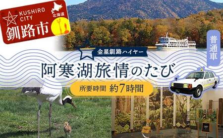 阿寒湖旅情の旅 (普通車) 釧路湿原 釧路市 旅行 トラベル 空港 市内観光 観光