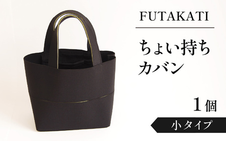 フタカチ・ちょい持ちカバン 小タイプ(2枚)
