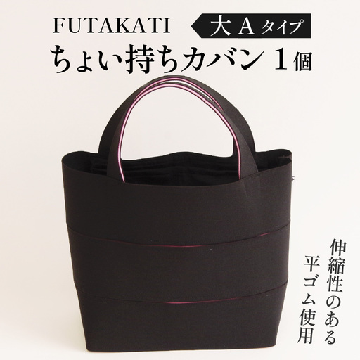 フタカチ・ちょい持ちカバン  大Aタイプ（３枚）
