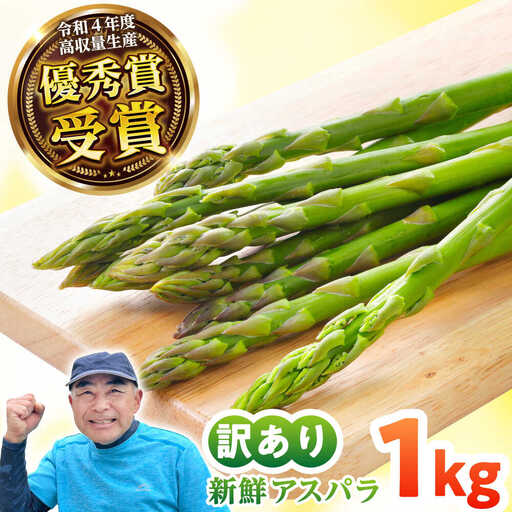 【訳あり】 壱岐産 訳アリ アスパラ 1kg  [JGZ001] アスパラ