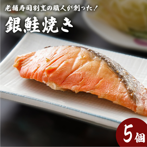 銀鮭焼き(5個セット)冷凍 さけ シャケ サケ 鮭 銀ざけ 銀ザケ 魚 お魚 焼き物 お魚 寿司 割烹