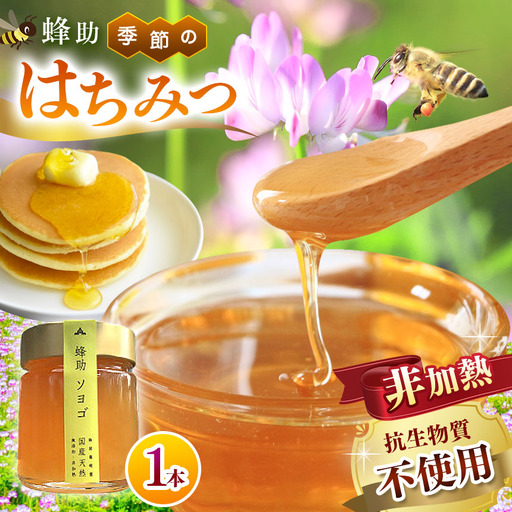 【抗生物質不使用】【非加熱】蜂助の季節のはちみつセット 240g×1本 | 季節 蜂蜜 密 季節の花 セット 国産 無抗生物質 非加熱 兵庫県 上郡町