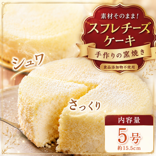 手作りの窯焼き 食品添加物不使用 スフレチーズケーキ 5号