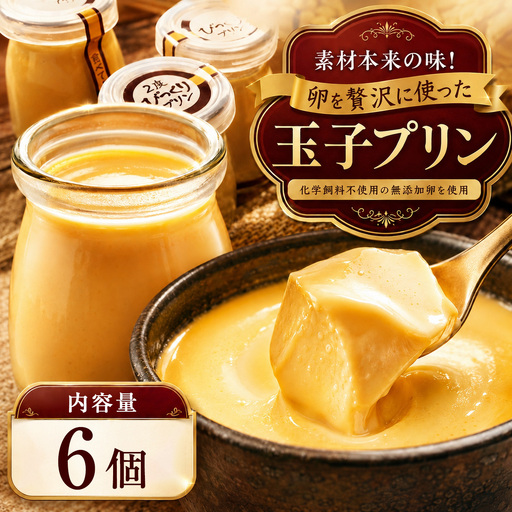 とろ～り濃厚 ! 玉子プリン 6個セット 