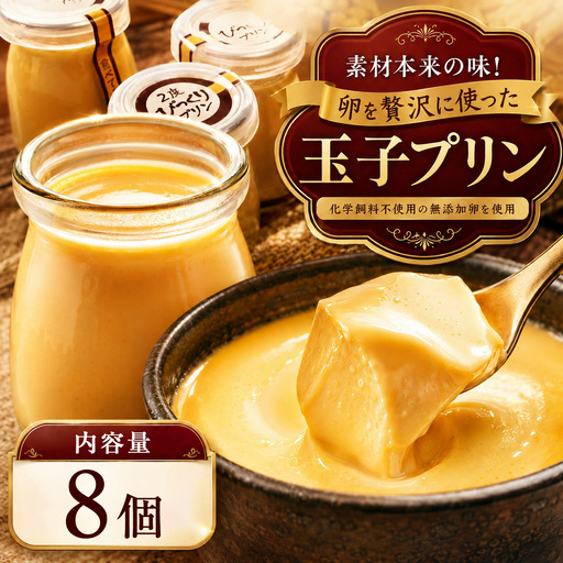 とろ～り濃厚 ! 玉子プリン 8個セット