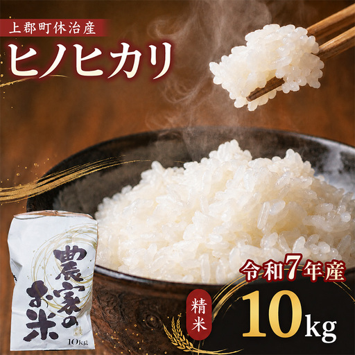 [令和7年産]上郡町休治産 ヒノヒカリ 精米 10kg