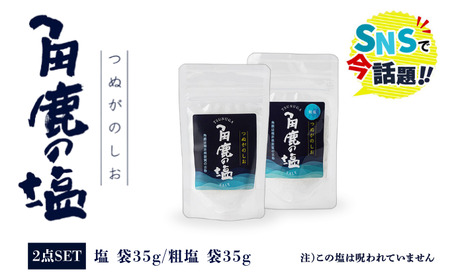 角鹿の塩 2点セット(塩・粗塩)[080-a007]