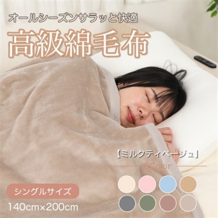 綿毛布 シングル 綿100% 天然素材 ブランケット 高級 シール織 ミルクティベージュ_雑貨・日用品 毛布 寝具 _【1606013】