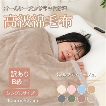 【訳あり】綿毛布 ミルクティベージュ シングル コットン100% 天然素材  140cm×200cm_雑貨・日用品 毛布 寝具 _【1606038】