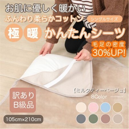 【訳あり】 シーツ 敷き毛布 極暖 かんたん ミルクティベージュ シングル コットン100% 布団用_雑貨・日用品 毛布 寝具 _【1606168】