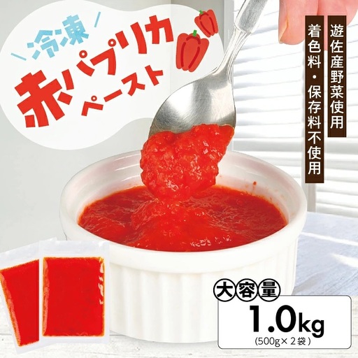 冷凍パプリカペースト1.0kg(500g×2袋) 山形県遊佐産 冷凍便 ※離島発送不可 冷凍 パプリカ 野菜 野菜ペースト 離乳食 介護食 小分け ゆざ食彩工房 遊佐町 庄内 東北 [1435PA1000G]
