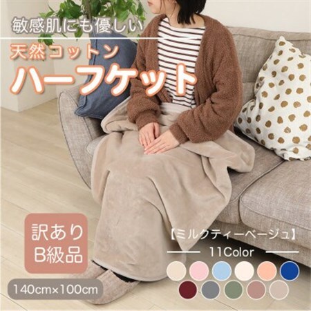 【訳あり】 ひざ掛け ミルクティベージュ 大判 ハーフケット 毛布 コットン100% シール織_雑貨・日用品 毛布 寝具 _【1606288】