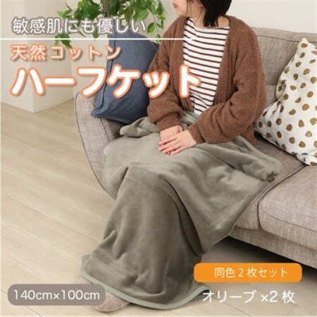 【同色2枚セット】ひざ掛け 大判 ハーフサイズ 綿毛布 ハーフケット コットン100% オリーブ_雑貨・日用品 毛布 寝具 _【1606394】