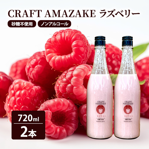 甘酒 砂糖不使用 ノンアルコール CRAFT AMAZAKE ラズベリー720ml 2本