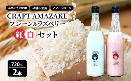 甘酒 砂糖不使用 ノンアルコール CRAFT AMAZAKE プレーン&ラズベリー720ml 各1本 2本セット(化粧箱入り)