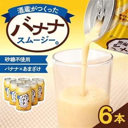 酒蔵がつくったバナナスムージー 6本セット_飲料・ドリンク  ジュース _【配送不可地域：離島】【1580302】
