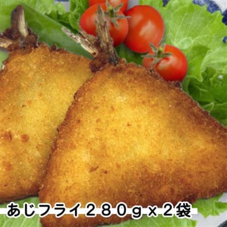 お試し!あじフライ2袋560g(280g×2袋)簡単調理の小分け冷凍鯵・お弁当やおかずに魚をプラス_魚介・海産物   _【配送不可地域：離島】【1606560】