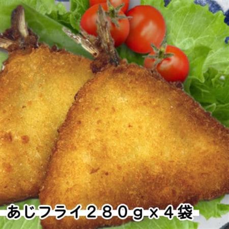 あじフライ4袋1,12kg(280g×4袋)簡単調理の小分け冷凍鯵・お弁当やおかずに魚をプラス_魚介・海産物 _[配送不可地域:離島]