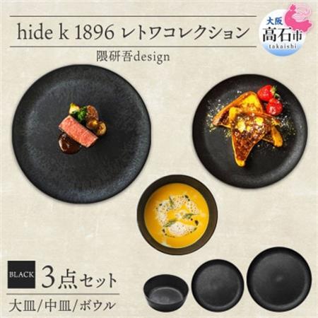 [3種 大皿 中皿 ボウル 黒]レトワコレクション black 器 プレート 隈研吾デザイン_雑貨・日用品 皿・椀 食器 _