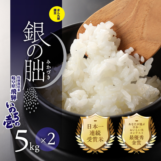 新米予約受付【2026年産米】【2026年11月発送】銀の朏 5kg×2袋 米≪テレビで紹介!!幻の米≫【13-33【11】】