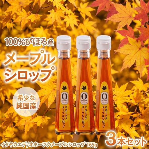希少な純国産！100％びほろ産でつくられたこだわりのオホーツクメープルシロップ 3本セット AF121