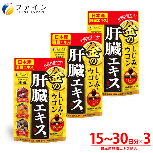 [ファイン]金のしじみウコン肝臓エキス 3個セット(45日〜90日分) | しじみ ウコン 肝臓 健康 兵庫県 上郡町