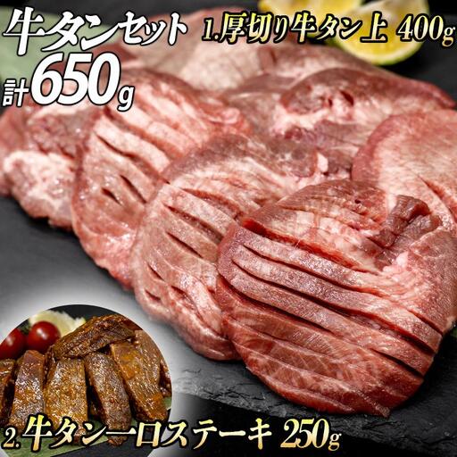 牛タン２種 計650g 厚切り牛タン上(漬込み熟成)400g 牛タン一口ステーキ(味噌だれ)250g ／ 牛たん 厚切り 味付け肉 牛肉 お肉 小分け 焼肉 焼き肉 キャンプ BBQ アウトドア バーベキュー おうち焼肉 味付き 焼くだけ 簡単 簡単調理 おかず 真空パック