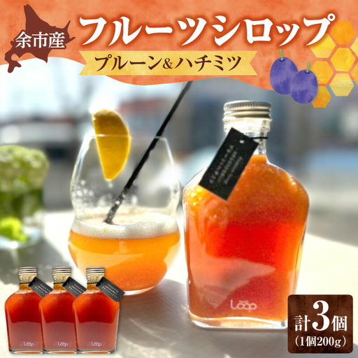 余市産フルーツシロップ（プルーン＆ハチミツ） 3個セット_Y055-0058