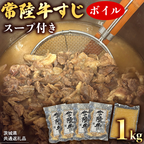 【 茨城県共通返礼品 】 常陸牛すじ ボイル 1kg (スープ付き) 常陸牛 牛すじ 牛肉 肉 牛 冷凍 カレー シチュー 煮込み おでん 本格的 手軽 スープ ふるさと納税 10000円