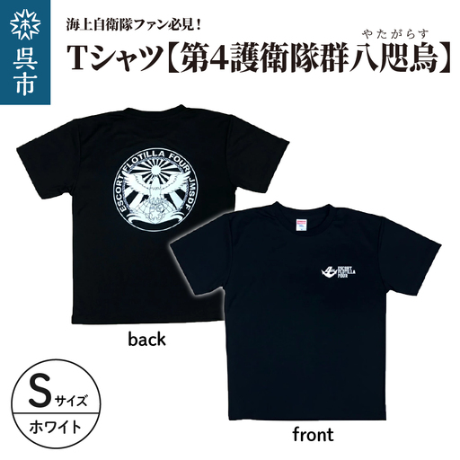 Tシャツ[第4護衛隊群]公式 自衛隊グッズ 八咫烏 ヤタガラス ホワイトマーキングバージョン Sサイズ ku091-071-ws-r