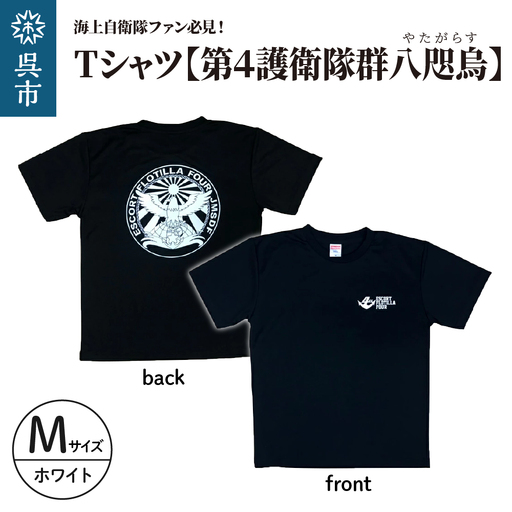 Tシャツ【第4護衛隊群】公式 自衛隊グッズ 八咫烏 ヤタガラス ホワイトマーキングバージョン　Mサイズ ku091-071-wm-r