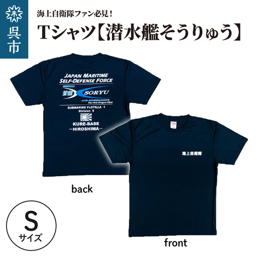 Tシャツ 潜水艦そうりゅう 公式 自衛隊グッズ S 吸汗 速乾