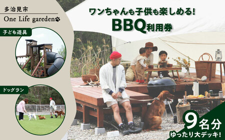 One Life garden ゆったり大デッキ！ BBQ利用券 （9名分） ドッグラン 子ども遊具利用可能 多治見市[TEF032]