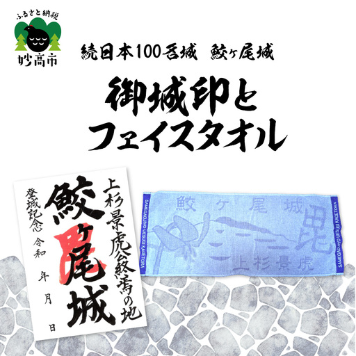 「続日本100名城 鮫ヶ尾城 御城印」と「鮫ヶ尾城フェイスタオル」のセット