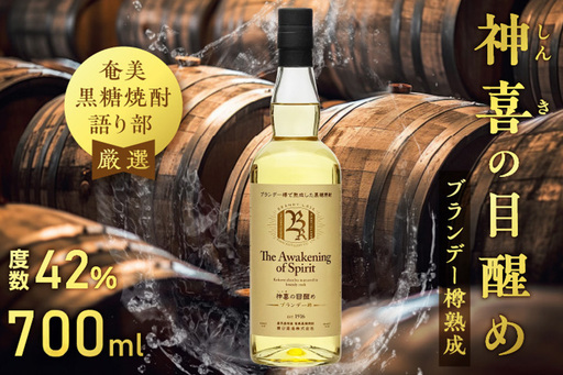 【 奄美黒糖焼酎 語り部 厳選 】 神喜の目醒め ブランデー 樽熟成 1本 A021-030 酒 アルコール お酒 焼酎 黒糖焼酎 本格焼酎 バニラ さわやか ドライフルーツ 熟成 安田商店 ふるさと納税 鹿児島 奄美市 おすすめ ランキング プレゼント ギフト