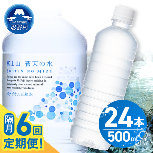 [年6回・隔月配送]富士山蒼天の水 500ml×24本(1ケース)定期便 ラベルレス 天然水 ミネラルウォーター 水