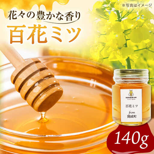 百花はちみつ 140g はちみつ [BDAO001]