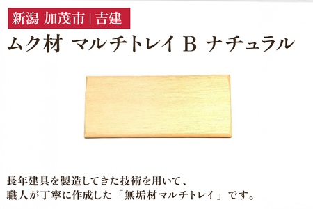 ムク材 マルチトレイB ナチュラル 無垢材 木製トレー