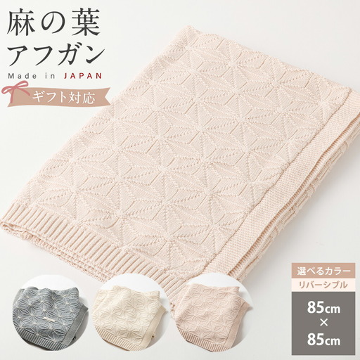 【リバーシブルさくらねずみ×生成】【ギフト対応】麻の葉アフガン CO-K21-8100 【60営業日程度で発送】