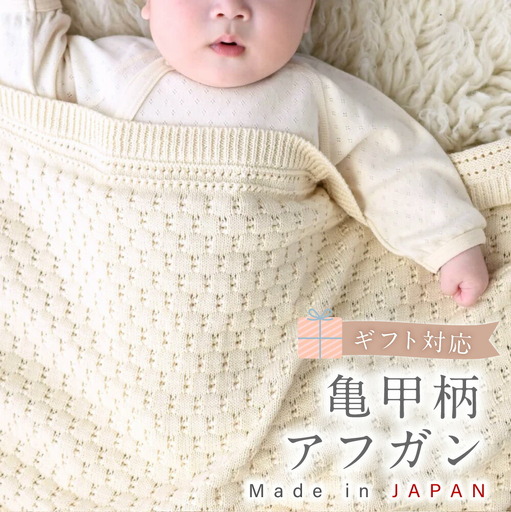 【ギフト対応】亀甲柄 アフガン CO-K92 【60営業日程度で発送】