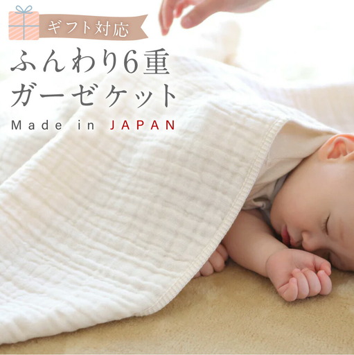 【ギフト対応】ふんわり 6重ガーゼケット CO-K25 【60営業日程度で発送】