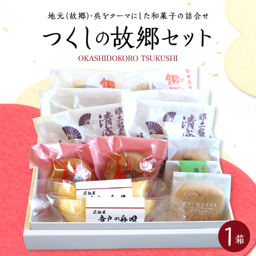 定番和菓子の故郷セット どら焼き 焼き菓子 最中 お茶菓子 広島県呉市