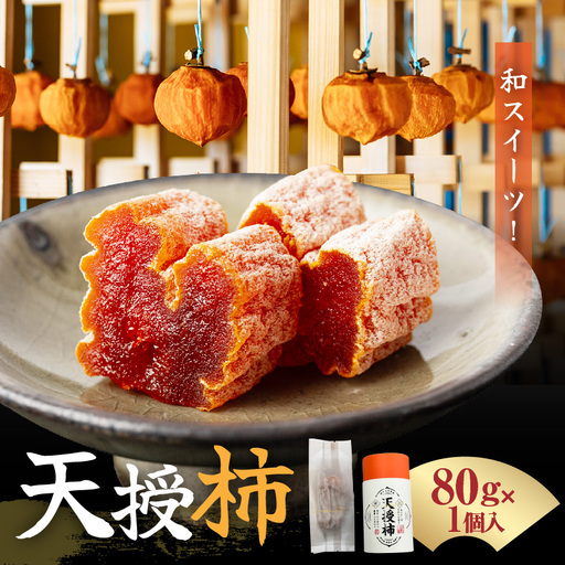 S111-007_和スイーツ!天授柿(干し柿) 80g×1個