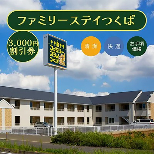 宿泊券 ファミリーステイつくば 3,000円割引券