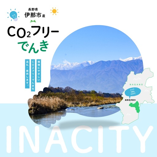 7/21以降 受付一時停止[010-87]伊那市産CO2フリー電気(10,000円)(注:お申込み前に申込条件を必ずご確認ください)