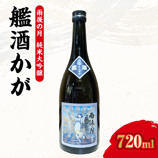 数量限定 雨後の月 純米大吟醸 『艦酒かが』コラボ商品 日本酒