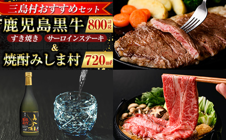 [三島村おすすめセット]鹿児島黒牛サーロインステーキ(200g×1枚)・すきやき(300g×2P)セット 計800g &焼酎みしま村720mlの[JA鹿児島県経済連・みしま焼酎 無垢の蔵]三島村 肉 牛肉 黒毛和牛 黒牛 鹿児島県産 国産 サーロイン ステーキ すきやき すき焼き 酒 アルコール 芋焼酎 麹 詰め合わせ 詰合せ H-701