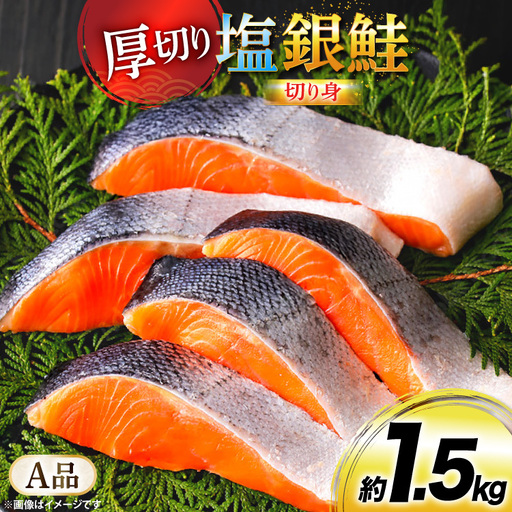 鮭 厚切り 塩銀鮭 A品 切り身 約1.5kg