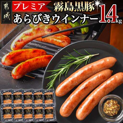 霧島黒豚プレミアあらびきウインナー1.4kg〔11-2804〕_(都城市)